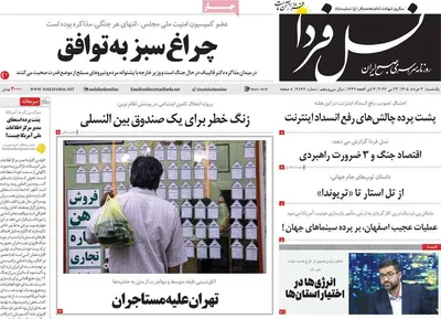 صفحات نخست روزنامه‌های یکشنبه ۳ خرداد ۱۴۰۵
