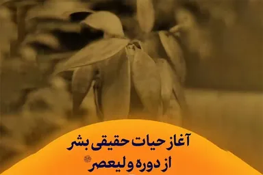 استوری موشن | آغاز حیات حقیقی بشر از دوره ولیعصر(عج)