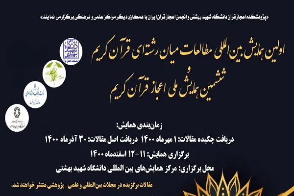 اولین همایش بین‌المللی مطالعات میان رشته‌ای قرآن برگزار می‌شود