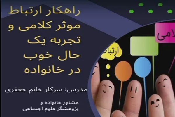 برپایی کارگاه‌های «راهکار ارتباط مؤثر کلامی در خانواده» در مؤسسه حضرت زینب(س)