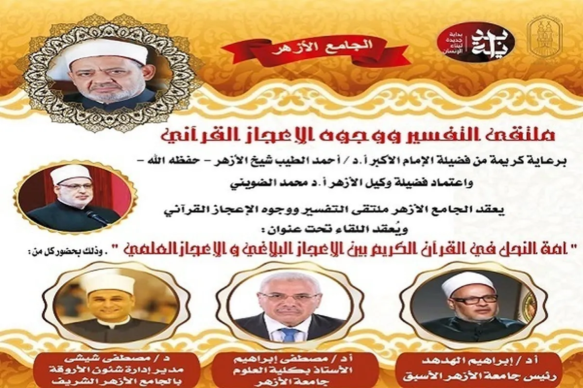 Taron Farko Kan Tafsirin kur'ani Da Mu'ujiza a Al-Azhar