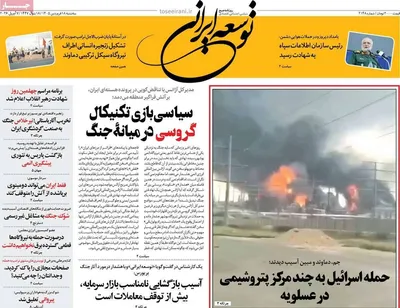 صفحات نخست روزنامه‌های سه‌شنبه ۱۸ فروردین ۱۴۰۵