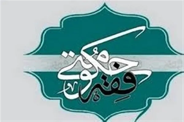 نشست «جایگاه فقه حکومتی در تحقق گام دوم انقلاب اسلامی» برگزار می‌شود