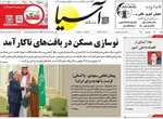 صفحه نخست روزنامه‌های شنبه ۲۹ شهریور ۱۴۰۴