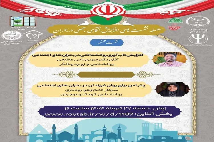 نقش والدین در افزایش تاب‌آوری کودکان در شرایط بحران