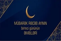 Mübarək Rəcəb ayının birinci gününün ƏMƏLLƏRİ