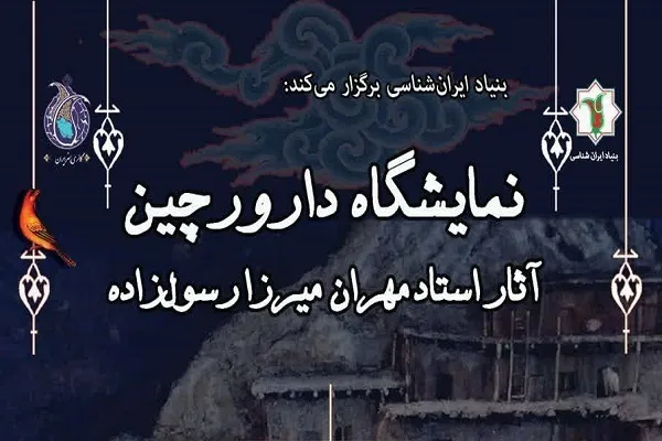 برگزاری نمایشگاه هنری دارورچین در بنیاد ایران‌شناسی