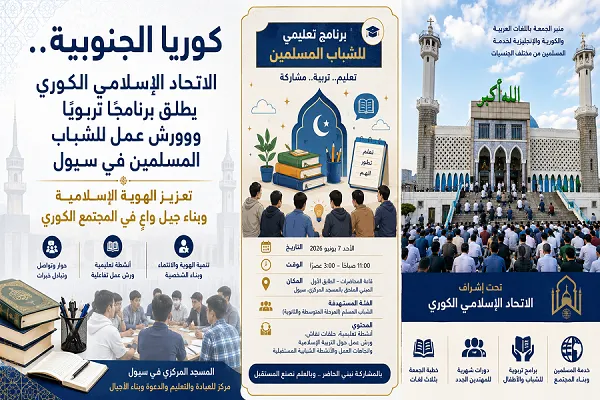 Programme éducatif pour les jeunes musulmans à Séoul
