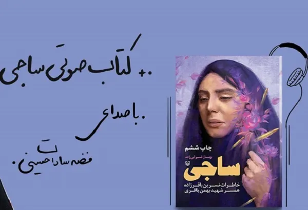«ساجی»؛ روایت همسر شهید باقرزاده شنیدنی شد