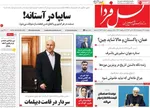 صفحات نخست روزنامه‌های دوشنبه ۲۸ اردیبهشت ۱۴۰۵