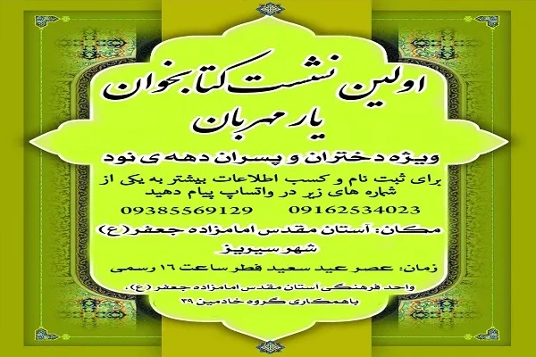 برگزاری نشست کتابخوان «یار مهربان» در سیریز