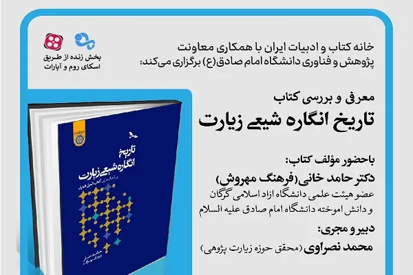 نشست معرفی و بررسی کتاب «تاریخ‌انگاره شیعی زیارت» برگزار می‌شود