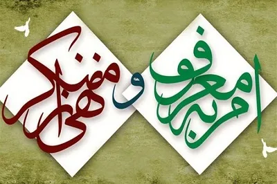 امر به معروف، ضامن اجرای احکام الهی در جامعه است