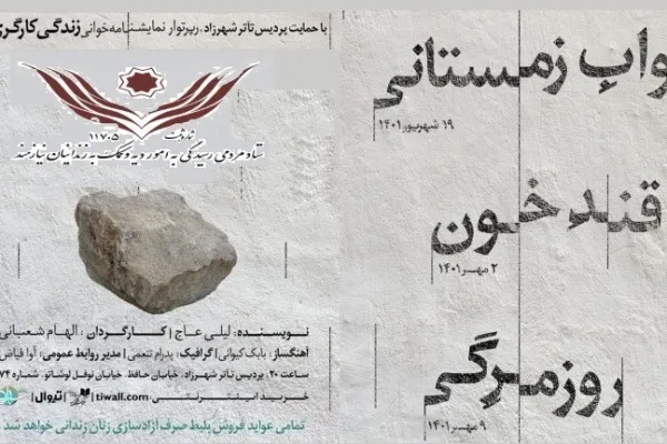 نمایشنامه‌خوانی هنرمندان موسیقی و تئاتر برای آزادی زندانیان