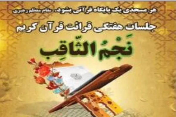 افتتاح جلسه آموزش قرائت قرآن «نجم‌الثاقب» در لویزان