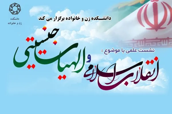 نشست «انقلاب اسلامی و الهیات جنسیتی» برگزار می‌شود