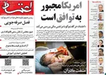 صفحات نخست روزنامه‌های دوشنبه ۲۱ اردیبهشت ۱۴۰۵