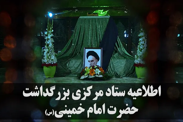 اطلاعیه ستاد مرکزی بزرگداشت حضرت امام خمینی(ره) به مناسبت 14 خرداد