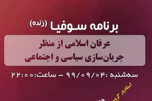 بررسی عرفان اسلامی از منظر سیاسی و اجتماعی