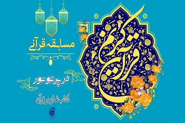 مسابقه کتاب‌خوانی «در پرتو نور» برگزار می‌شود