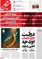صفحه نخست روزنامه‌های چهارشنبه ۳۰ مهر ۱۴۰۴