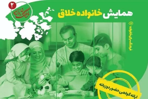 همایش «خانواده خلاق» برگزار می‌شود
