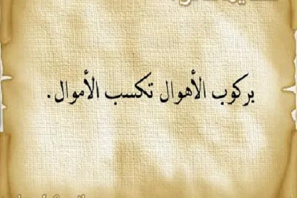 كسب المال محفوف بالمخاطر والأهوال