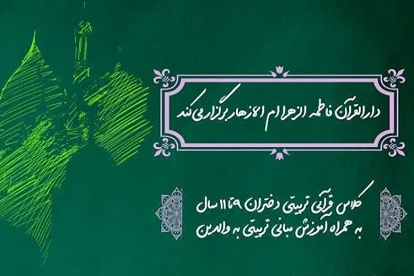 تبیین روش‌های تربیتی ـ قرآنی دختران