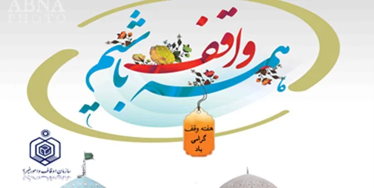 سازمان اوقاف برای دهه وقف چه برنامه‌هایی دارد؟