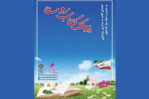 اهدای کتاب توسط کتابخانه علامه جعفری در طرح «پیک کتاب روستا»