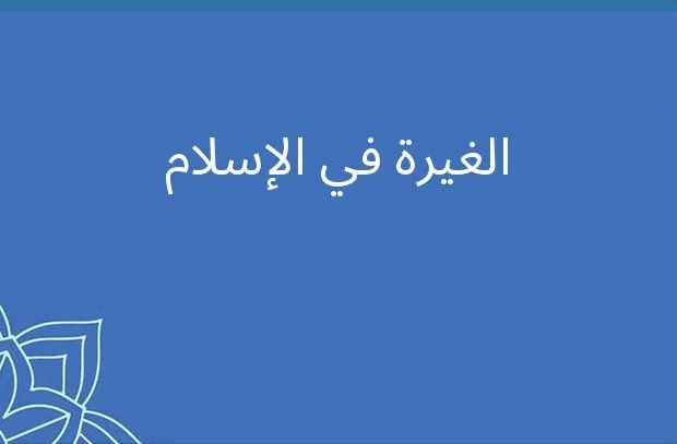 الإسلام يرى الغَيرة من الإيمان