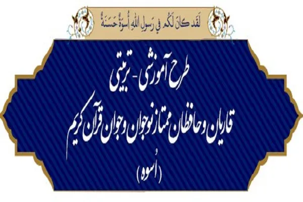 اسامی راه‌یافتگان به طرح «اُسوه» اعلام شد