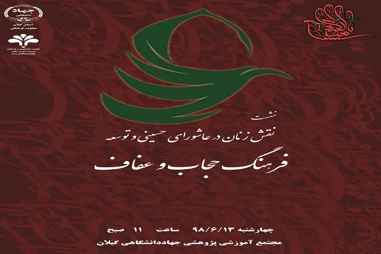 برگزاری نشست «نقش زنان در عاشورای حسینی»