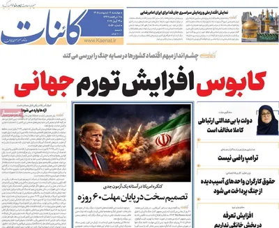 صفحات نخست روزنامه‌های چهارشنبه ۹ اردیبهشت ۱۴۰۵