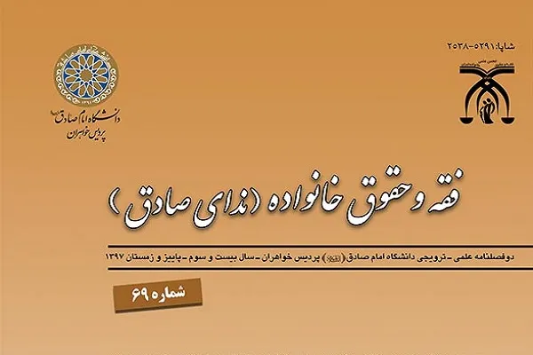 دوفصلنامه علمی ـ ترویجی «فقه و حقوق خانواده» در پله 69