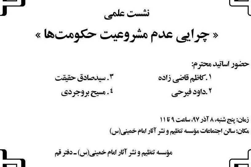«چرایی عدم مشروعیت حکومت‌ها» بررسی می‌شود