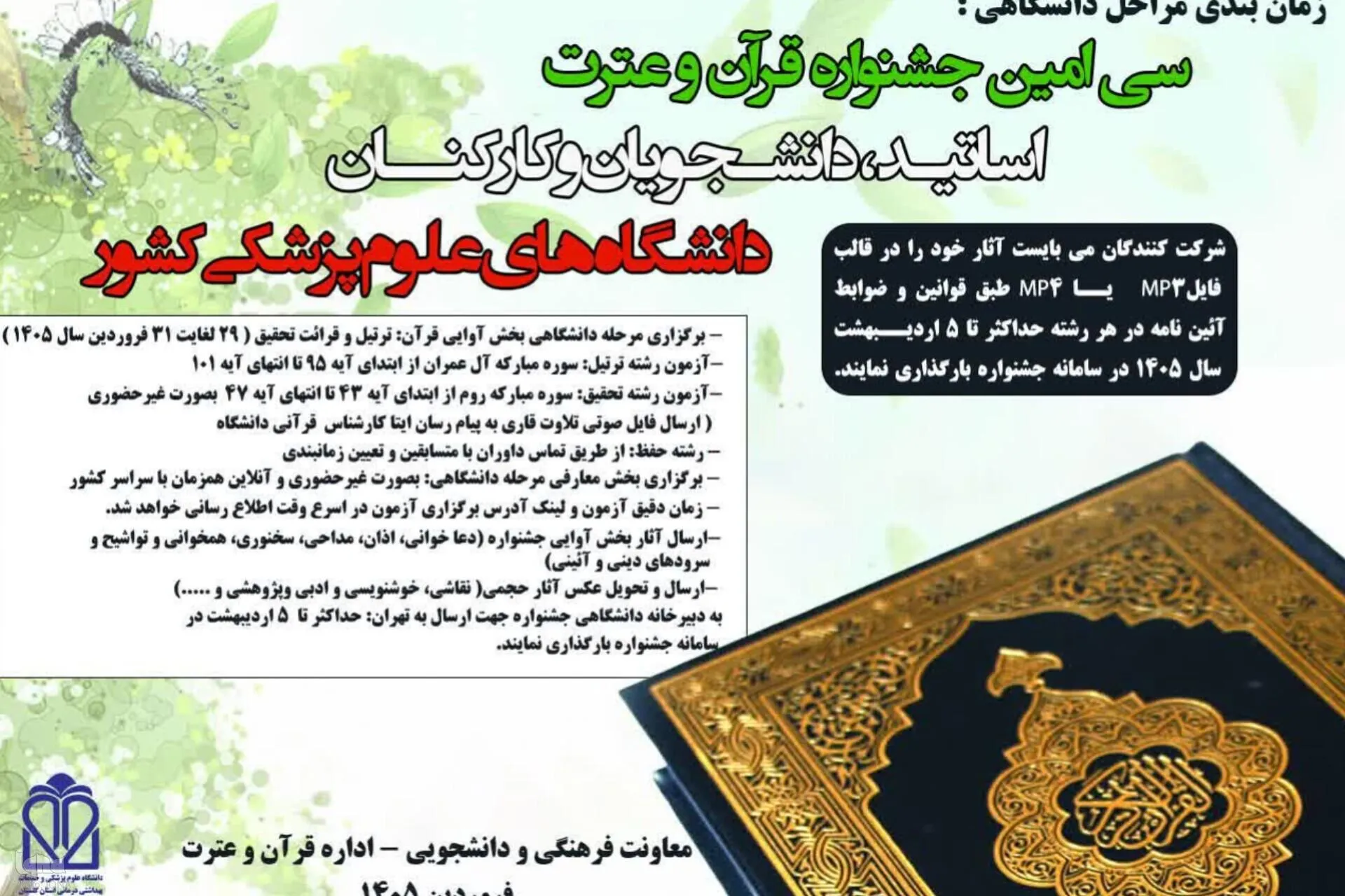 انتشارِ جدول زمان‌بندی مرحله دانشگاهی جشنواره قرآن و عترت