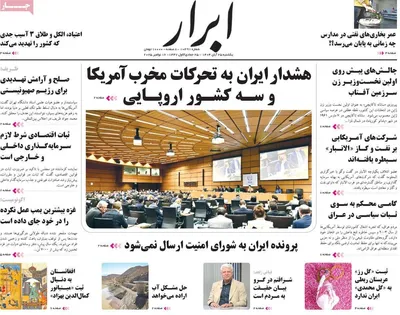 صفحه نخست روزنامه‌های یکشنبه ۲۵ آبان ۱۴۰۴