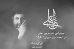 فیلم | ننگ علی(ع) نباشیم