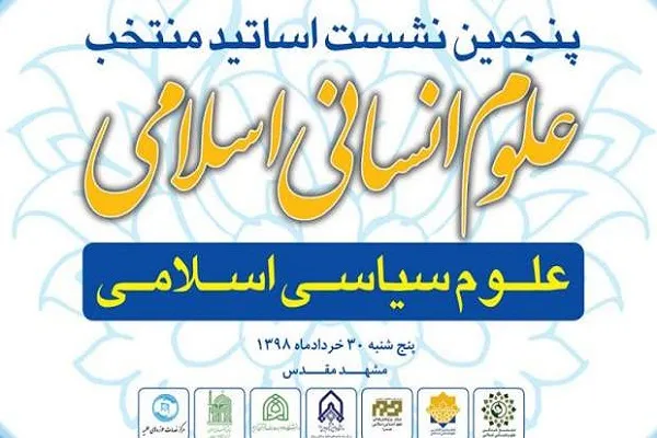 پنجمین نشست اساتید منتخب علوم انسانی اسلامی برگزار می‌شود