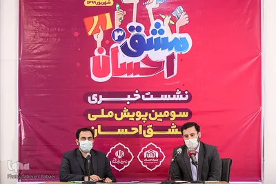 نشست خبری سومین پویش مردمی مشق احسان