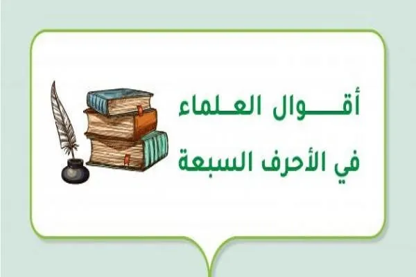 أقوال العلماء في الأحرف السبعة