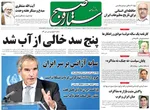 صفحه نخست روزنامه‌های سه‌شنبه ۱۸ شهریور ۱۴۰۴