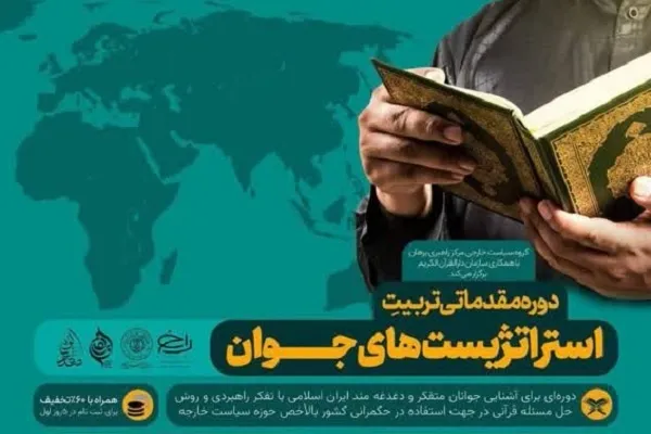 دوره مقدماتی تربیت استراتژیست‌های جوان برگزار می‌شود