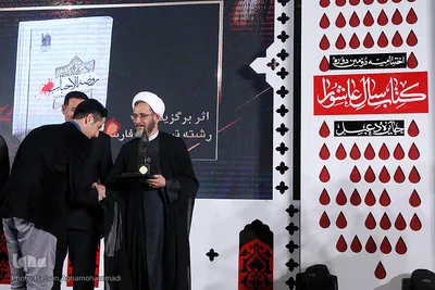 اختتامیه دومین جایزه کتاب سال عاشورایی