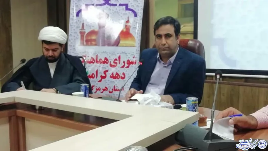 برگزاری نشست شورای هماهنگی بزرگداشت دهه کرامت در هرمزگان