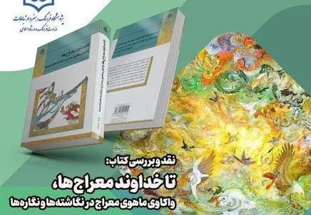 معراج در نگاشته‌ها و نگاره‌ها نقد می‌شود