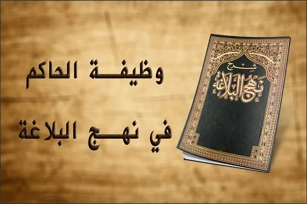 من واجبات الحاكم أن يختار للوظائف أفضل الناس