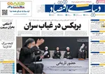 صفحه نخست روزنامه‌های شنبه ۱۶ تیر ۱۴۰۴