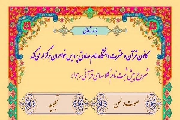آغاز پیش‌ثبت‌نام کلاس‌های قرآن دانشگاه امام صادق(ع)